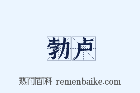 勃卢是什么意思的图片